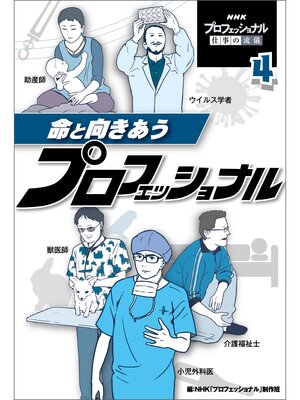 cover image of 命と向きあうプロフェッショナル